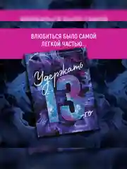 Книга Азбука Удержать 13-го Уолш Х.