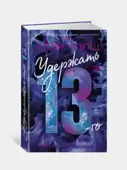 Книга Азбука Удержать 13-го Уолш Х.