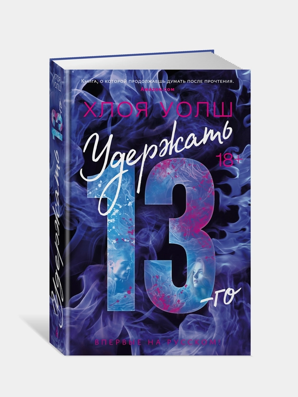 Книга Азбука Удержать 13-го Уолш Х.