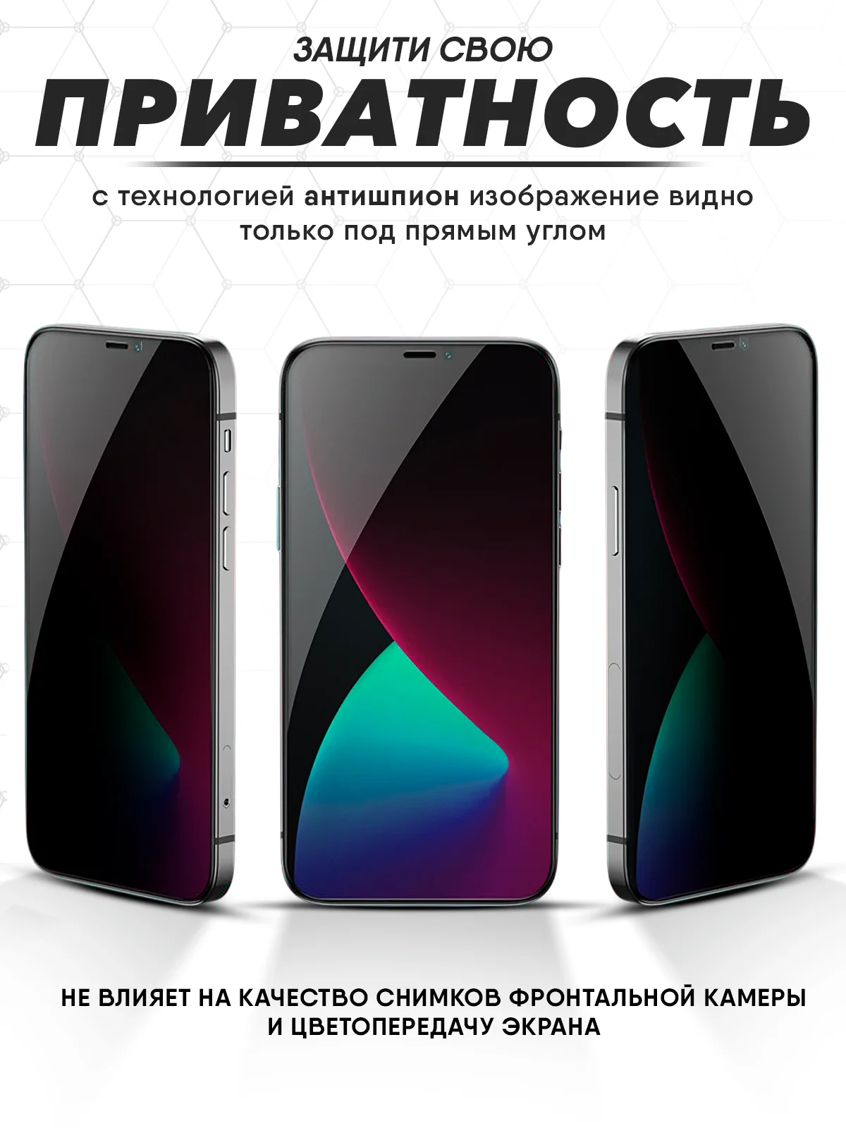 Защитное стекло Антишпион для iPhone 16, 15, 14, 13, 12, XR, 11, Pro, Max стекло на айфон