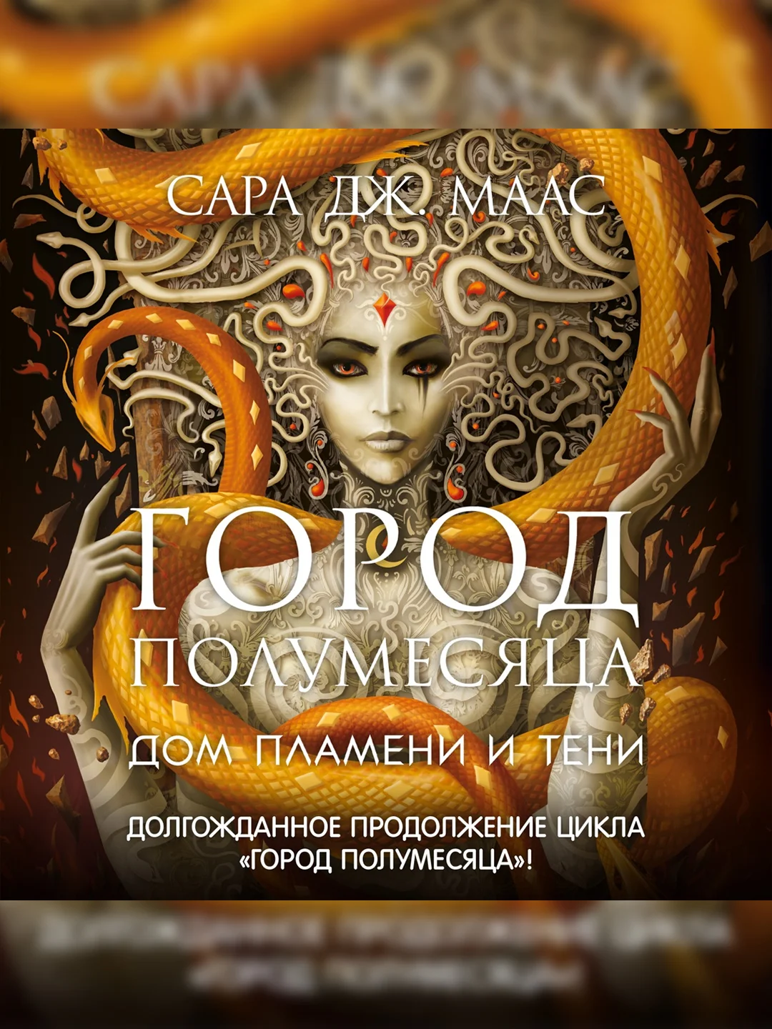 Книга Азбука Город Полумесяца. Дом Пламени и Тени Маас С.Дж.