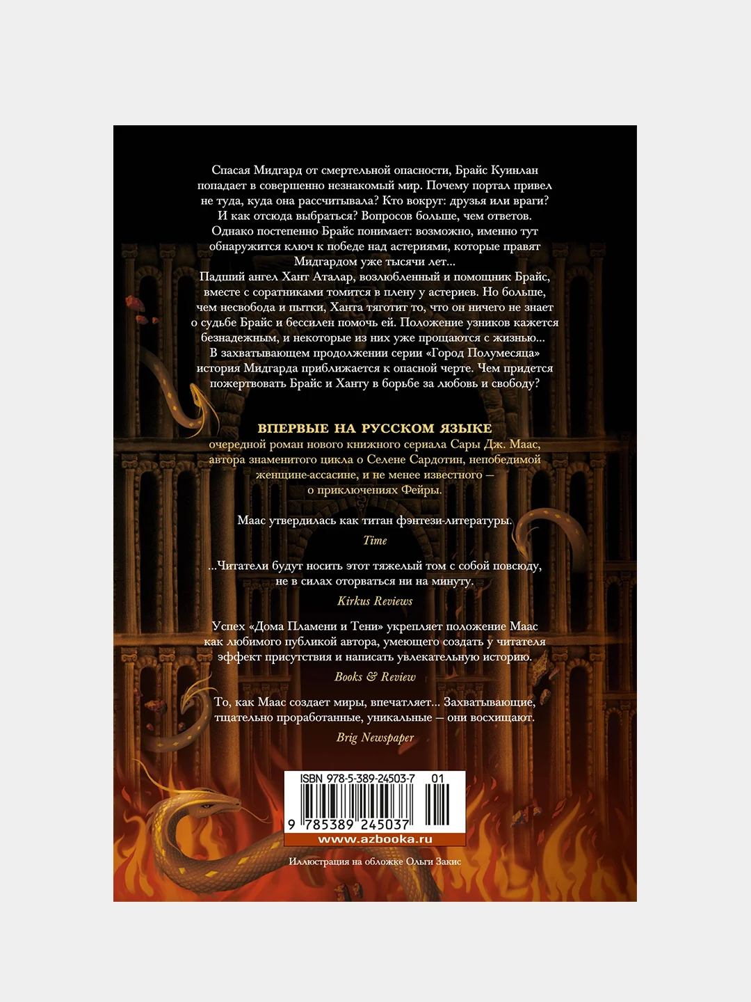 Книга Азбука Город Полумесяца. Дом Пламени и Тени Маас С.Дж.
