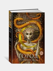 Книга Азбука Город Полумесяца. Дом Пламени и Тени Маас С.Дж.