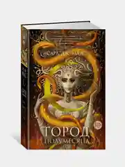 Книга Азбука Город Полумесяца. Дом Пламени и Тени Маас С.Дж.