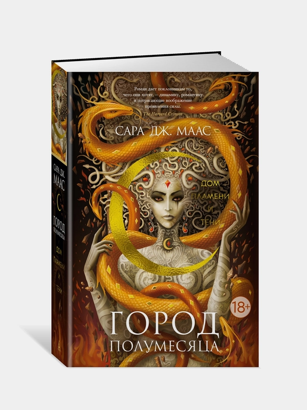 Книга Азбука Город Полумесяца. Дом Пламени и Тени Маас С.Дж.