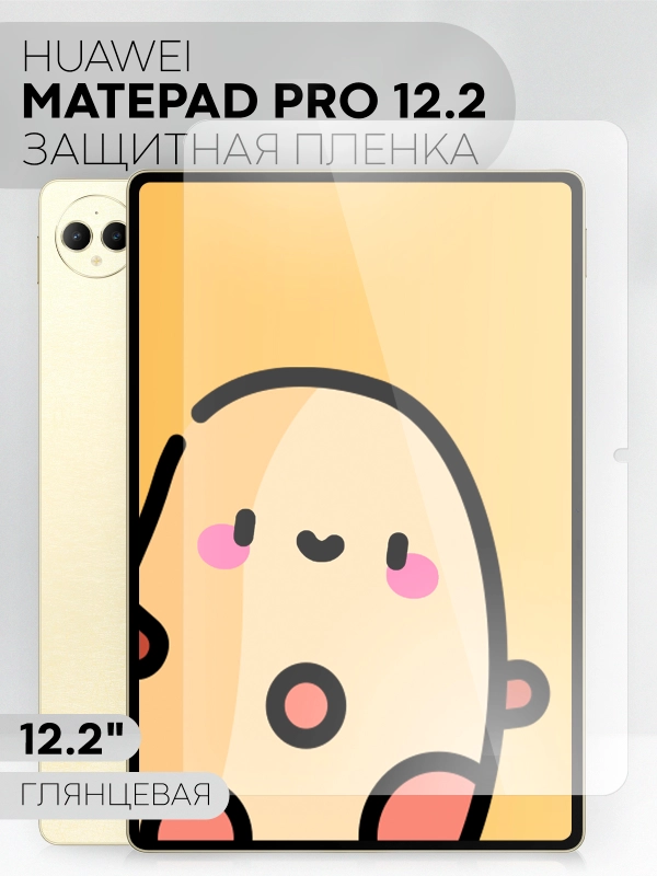 Защитная пленка для планшета HUAWEI MatePad Pro 12.2 КАРТОФАН глянцевая/ матовая не стекло