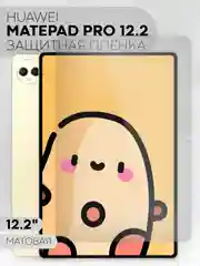 Белый защитная пленка для планшета HUAWEI MatePad Pro 12.2 КАРТОФАН глянцевая/ матовая не стекло