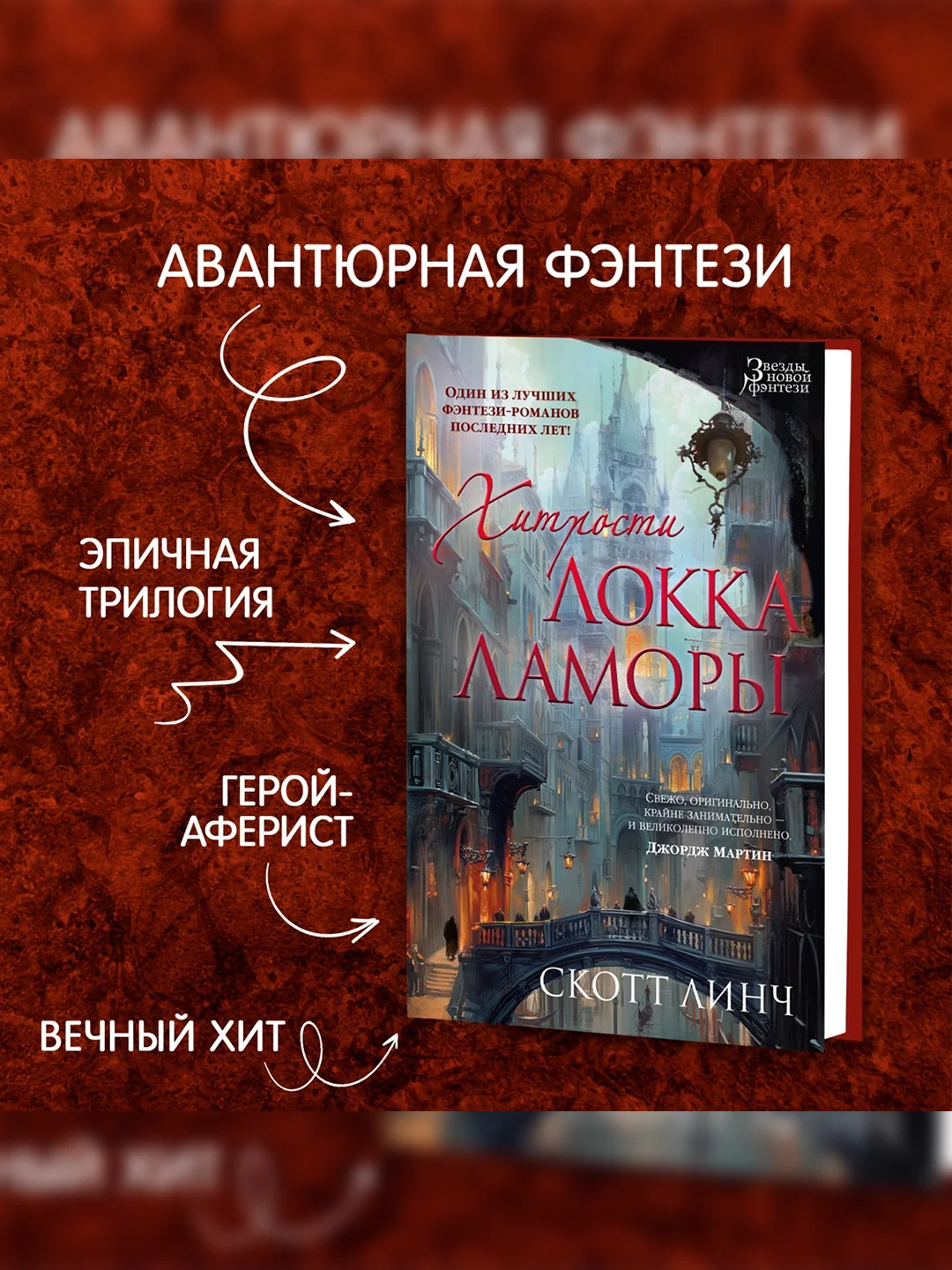 Книга Азбука Хитрости Локка Ламоры Линч С.