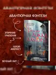 Книга Азбука Хитрости Локка Ламоры Линч С.