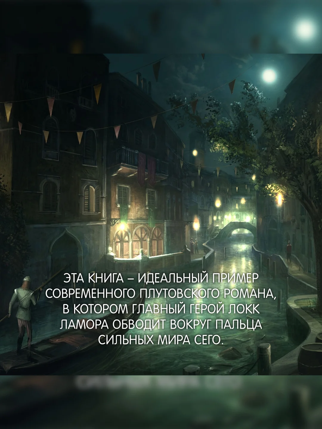Книга Азбука Хитрости Локка Ламоры Линч С.