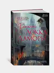 Книга Азбука Хитрости Локка Ламоры Линч С.