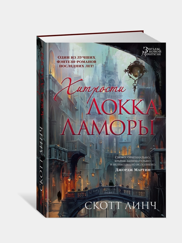 Книга Азбука Хитрости Локка Ламоры Линч С.