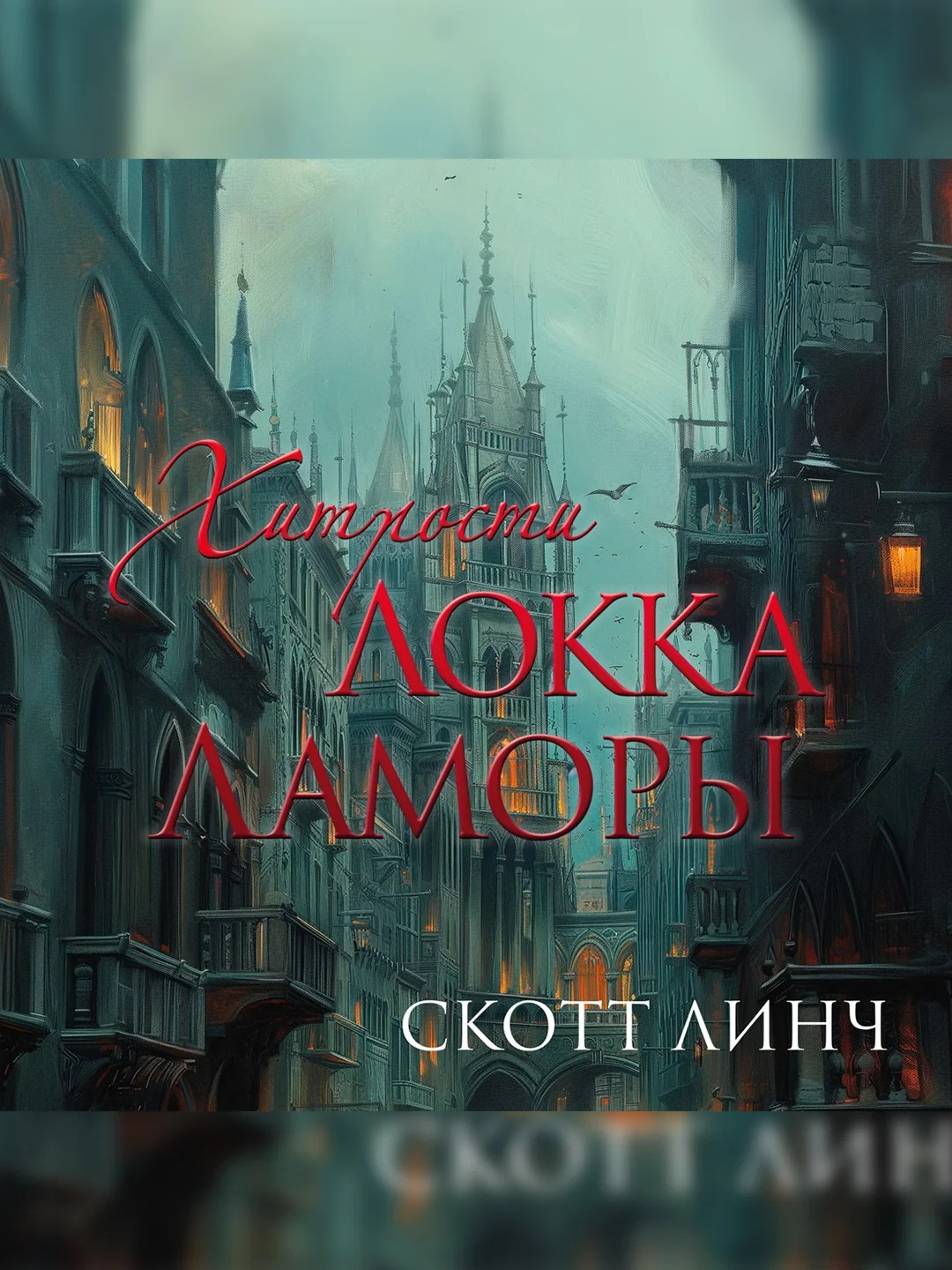 Книга Азбука Хитрости Локка Ламоры Линч С.