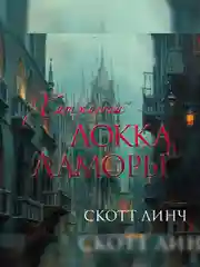 Книга Азбука Хитрости Локка Ламоры Линч С.