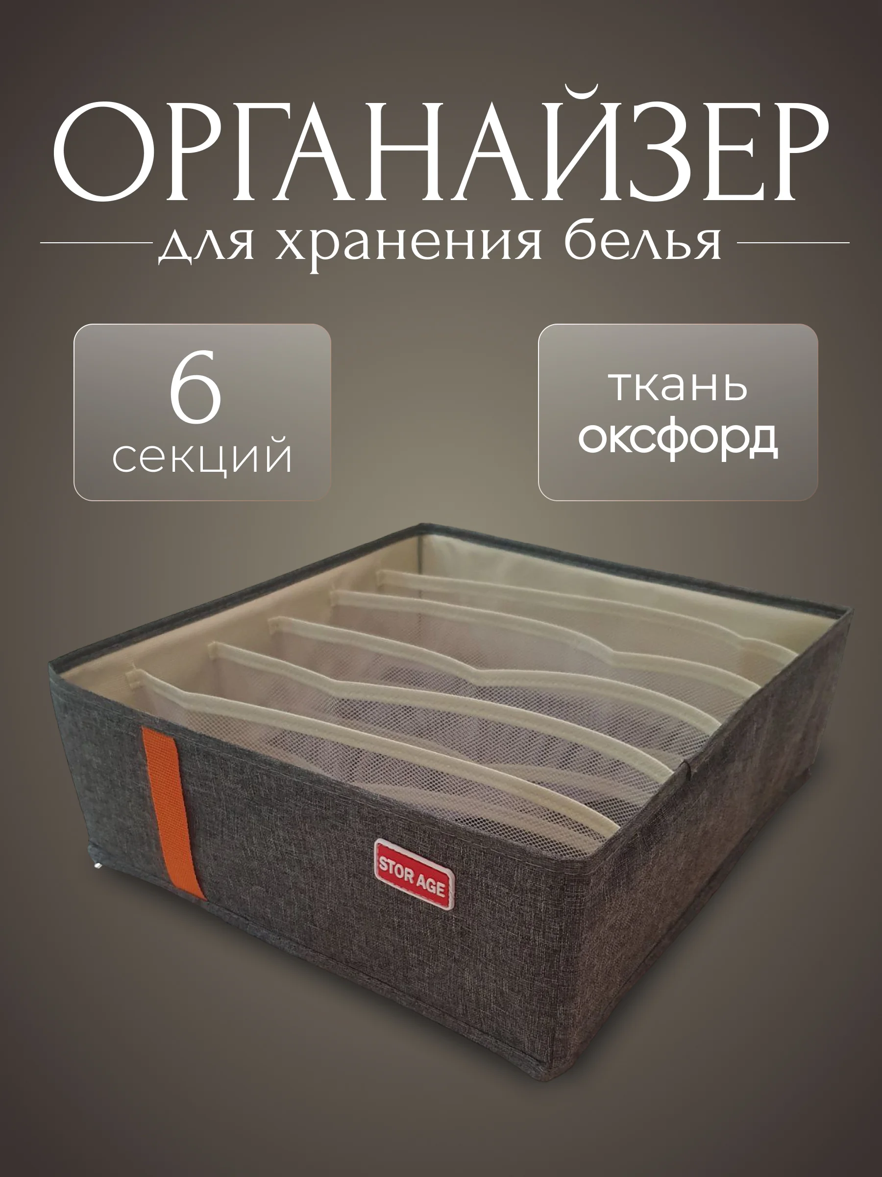 Органайзер для хранения белья, 6 секций, серый цвет