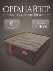 Органайзер для хранения белья, 6 секций, серый цвет