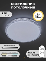 Люстра потолочная светодиодная с пультом управления, 60W