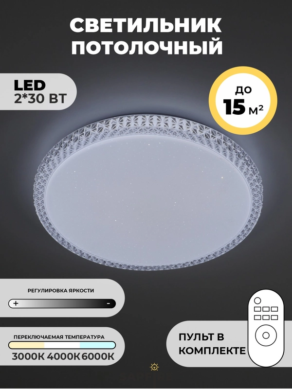 Люстра потолочная светодиодная с пультом управления, 60W