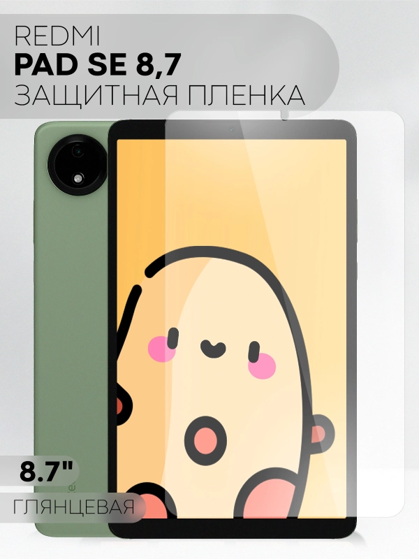 Защитная пленка для планшета Xiaomi Redmi Pad SE 8.7 КАРТОФАН глянцевая/ матовая не стекло