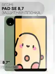 Прозрачный защитная пленка для планшета Xiaomi Redmi Pad SE 8.7 КАРТОФАН глянцевая/ матовая не стекло