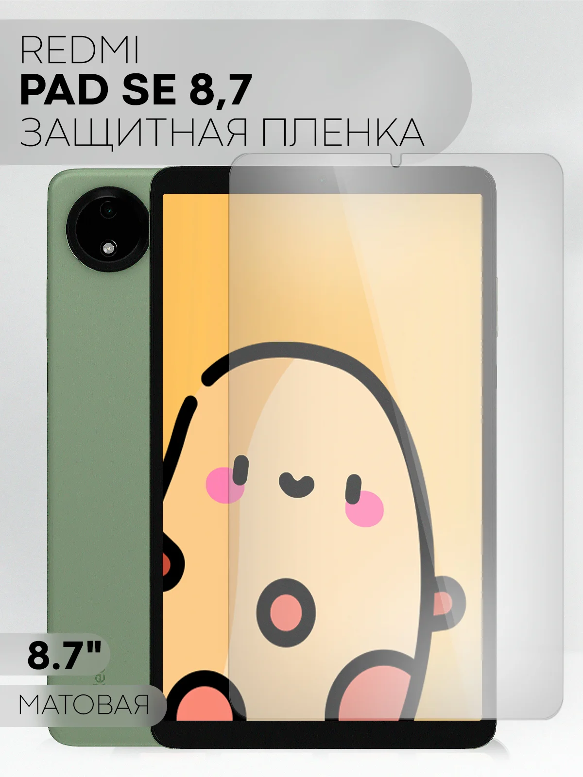 Белый защитная пленка для планшета Xiaomi Redmi Pad SE 8.7 КАРТОФАН глянцевая/ матовая не стекло