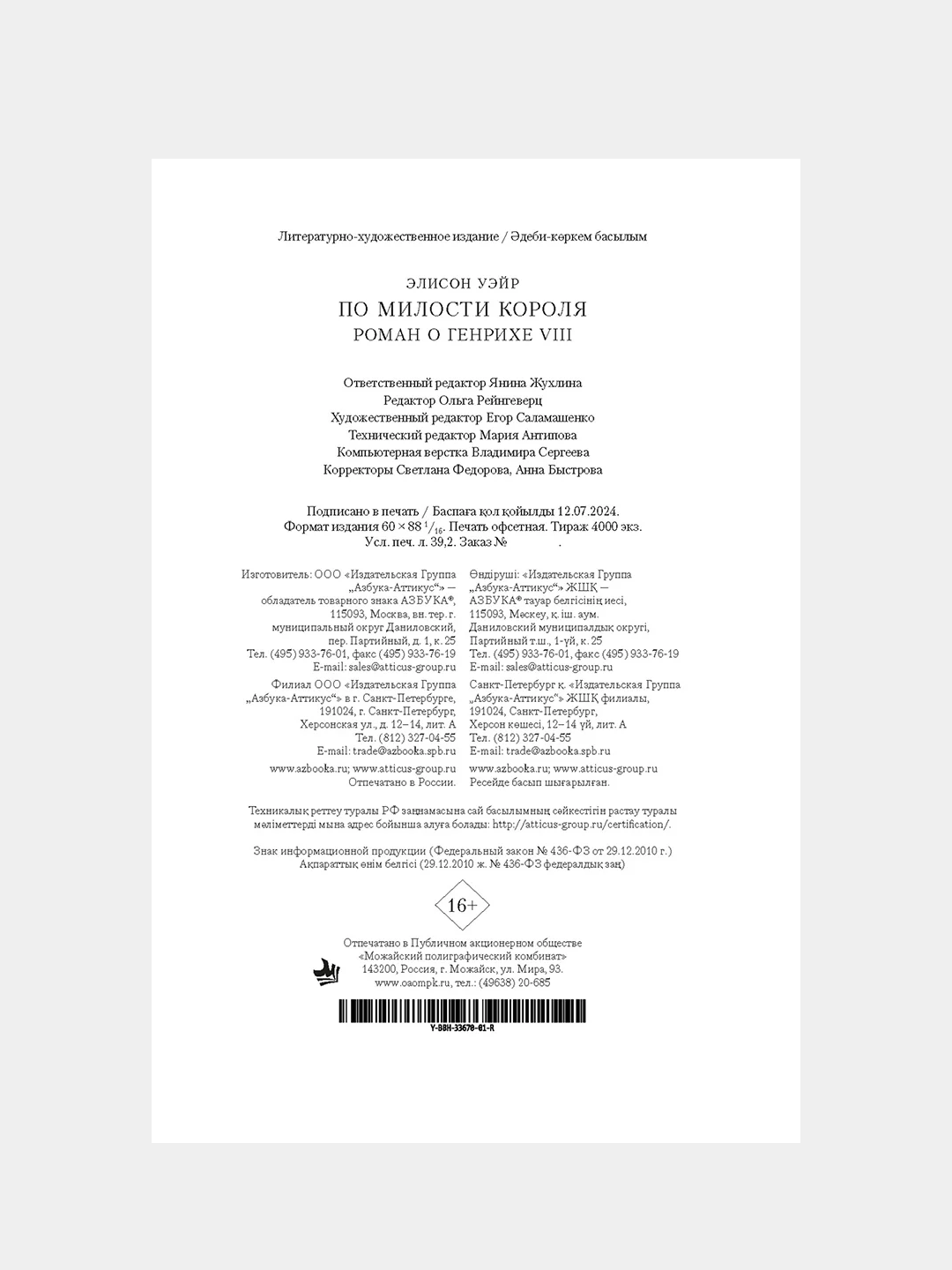 Книга Азбука По милости короля. Роман о Генрихе VIII Уэйр Э.