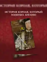 Книга Азбука По милости короля. Роман о Генрихе VIII Уэйр Э.