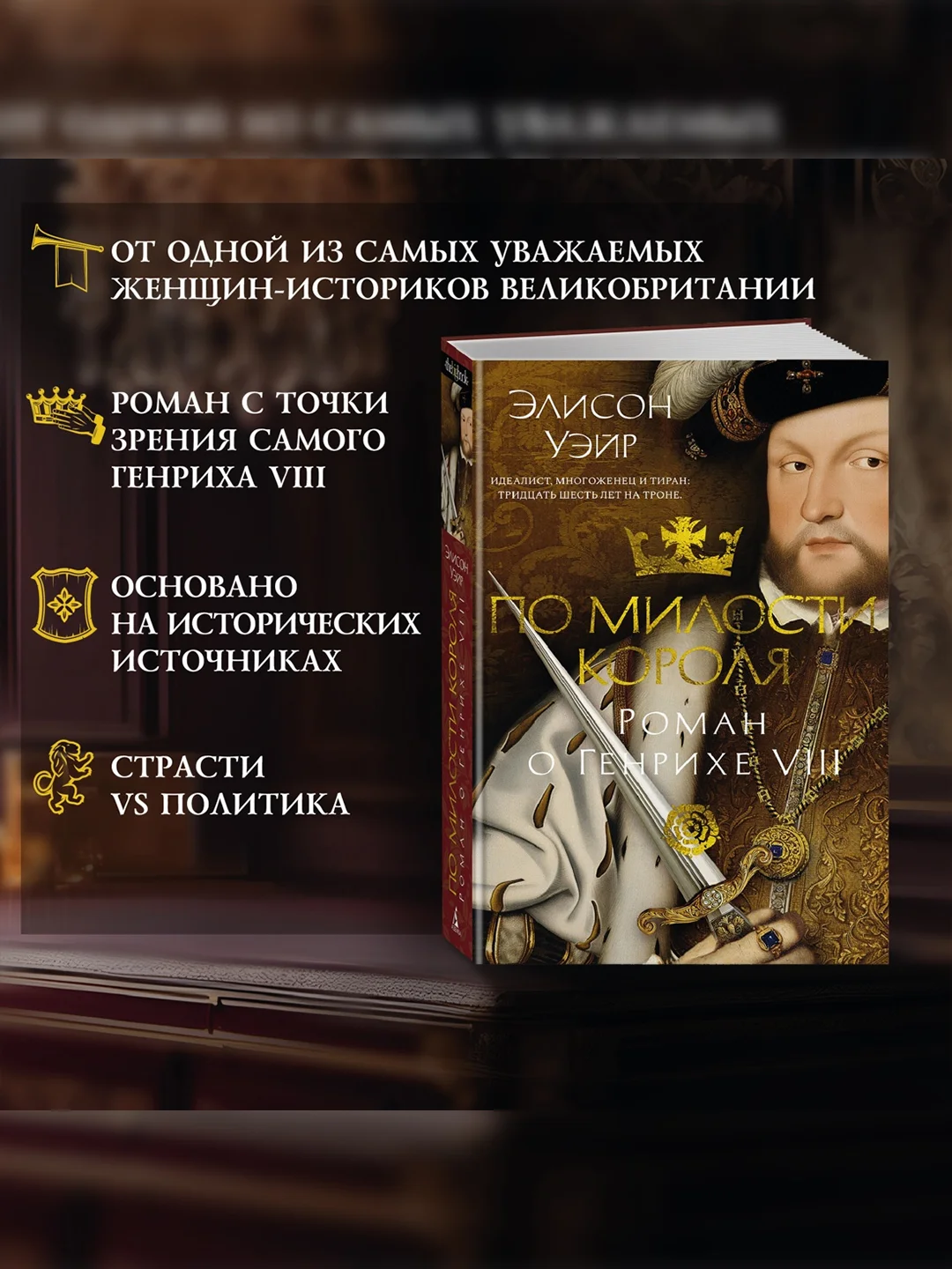 Книга Азбука По милости короля. Роман о Генрихе VIII Уэйр Э.