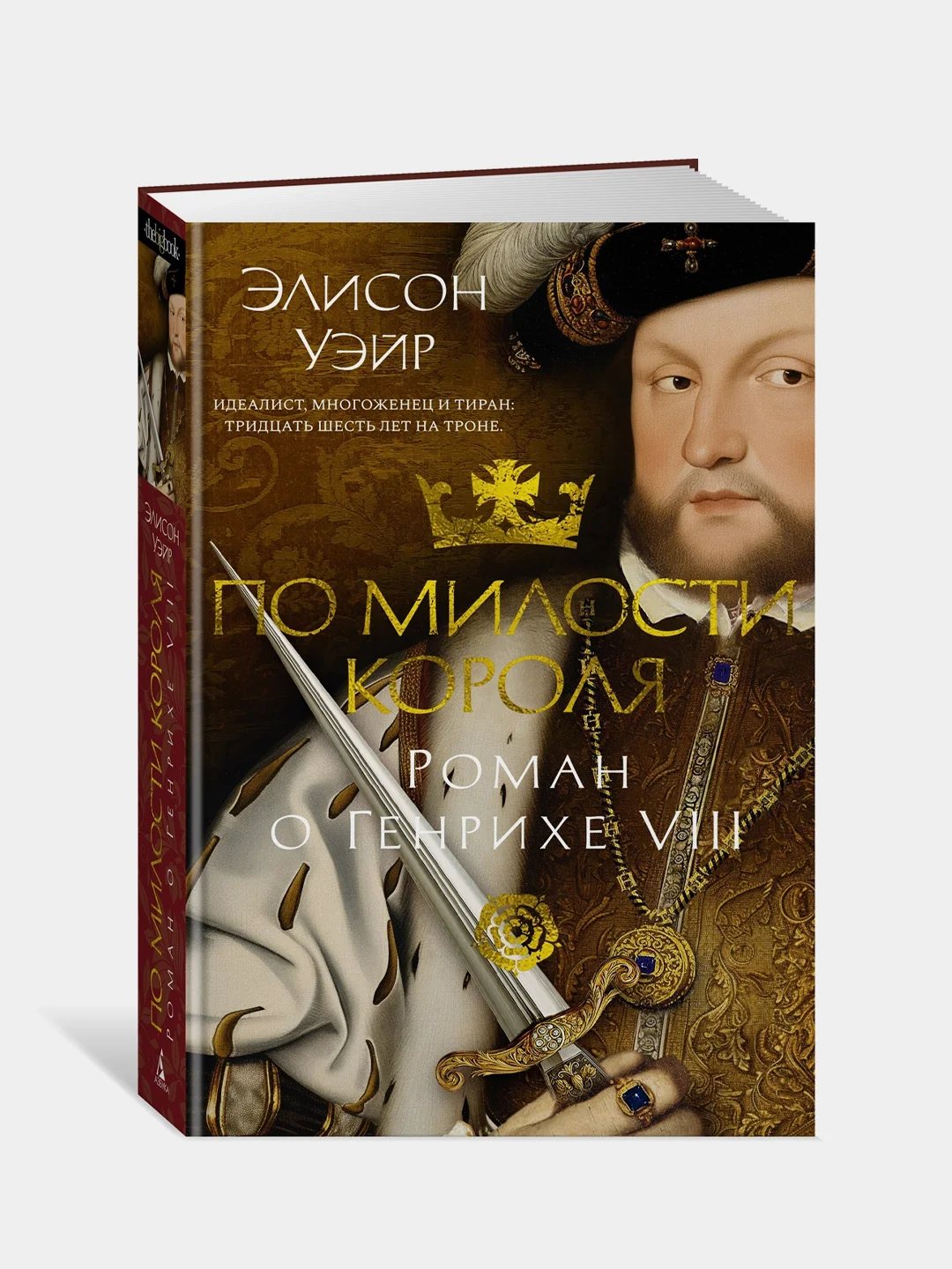 Книга Азбука По милости короля. Роман о Генрихе VIII Уэйр Э.