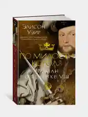 Книга Азбука По милости короля. Роман о Генрихе VIII Уэйр Э.