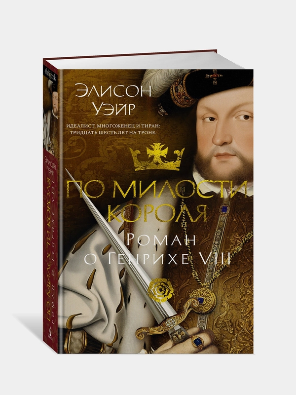 Книга Азбука По милости короля. Роман о Генрихе VIII Уэйр Э.
