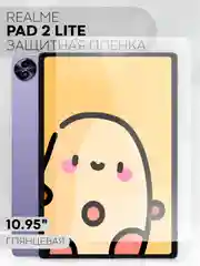 Защитная пленка для планшета Realme Pad 2 Lite, 10.95 КАРТОФАН глянцевая/матовая не стекло