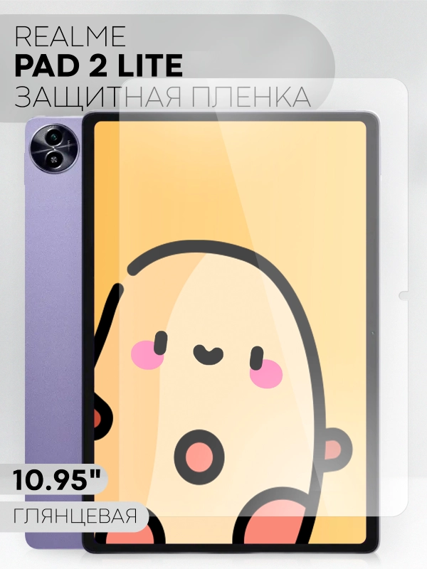 Защитная пленка для планшета Realme Pad 2 Lite, 10.95 КАРТОФАН глянцевая/матовая не стекло