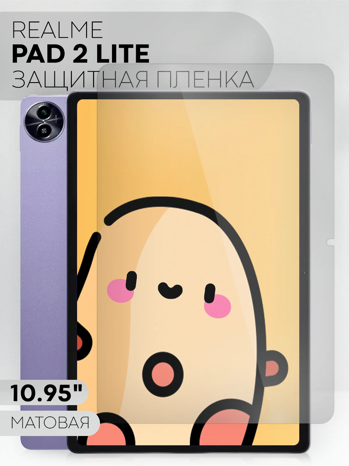 Защитная пленка для планшета Realme Pad 2 Lite, 10.95 КАРТОФАН глянцевая/матовая не стекло