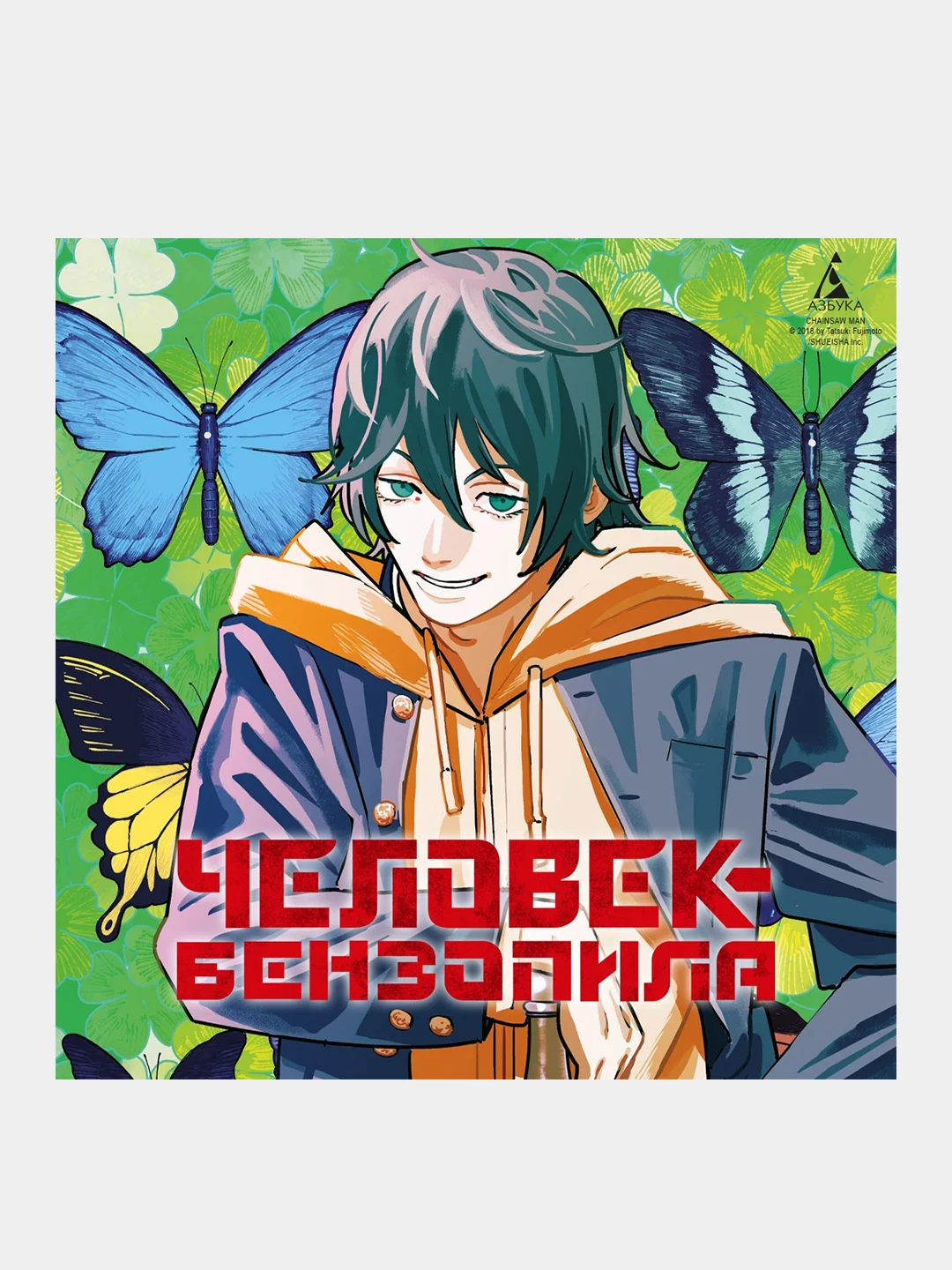 Книга Азбука Человек-бензопила. Кн. 11. Простое счастье Фудзимото Т.