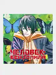 Книга Азбука Человек-бензопила. Кн. 11. Простое счастье Фудзимото Т.