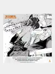 Книга Азбука Человек-бензопила. Кн. 11. Простое счастье Фудзимото Т.