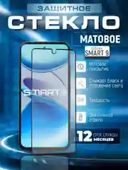 Черный защитное матовое стекло для Infinix Smart 9 (Инфиникс Смарт 9)