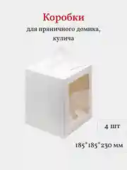 Коробка для пряничного домика, кулича, торта, 18,5*18,5*23 см, белая, 4 шт