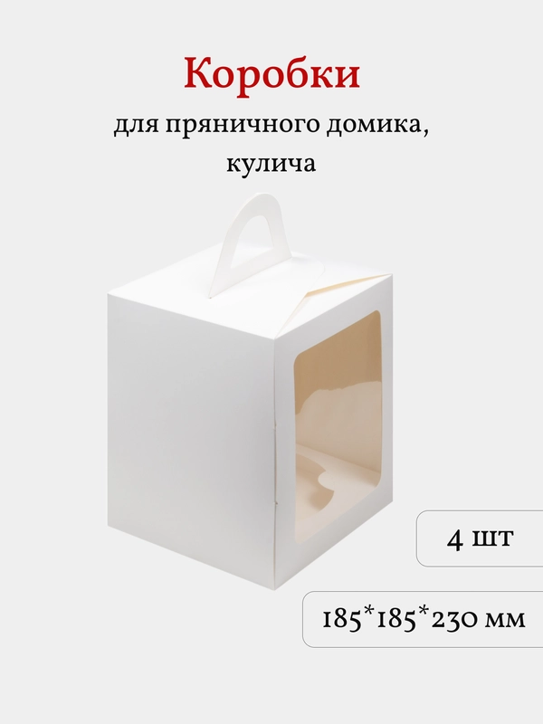 Коробка для пряничного домика, кулича, торта, 18,5*18,5*23 см, белая, 4 шт