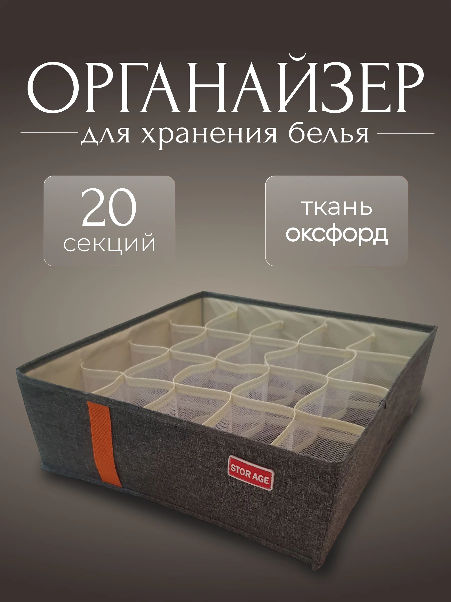 Органайзер для хранения белья 20 секций, серый, складной