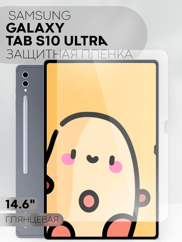 Защитная пленка для планшета Samsung Galaxy Tab S10 Ultra, 14.6 КАРТОФАН глянцевая/матовая