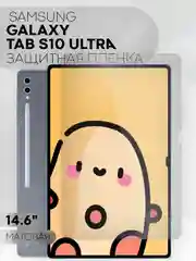 Защитная пленка для планшета Samsung Galaxy Tab S10 Ultra, 14.6 КАРТОФАН глянцевая/матовая