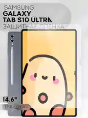 Прозрачный защитная пленка для планшета Samsung Galaxy Tab S10 Ultra, 14.6 КАРТОФАН глянцевая/матовая