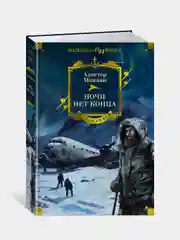 Книга Азбука Ночи нет конца Маклин А.