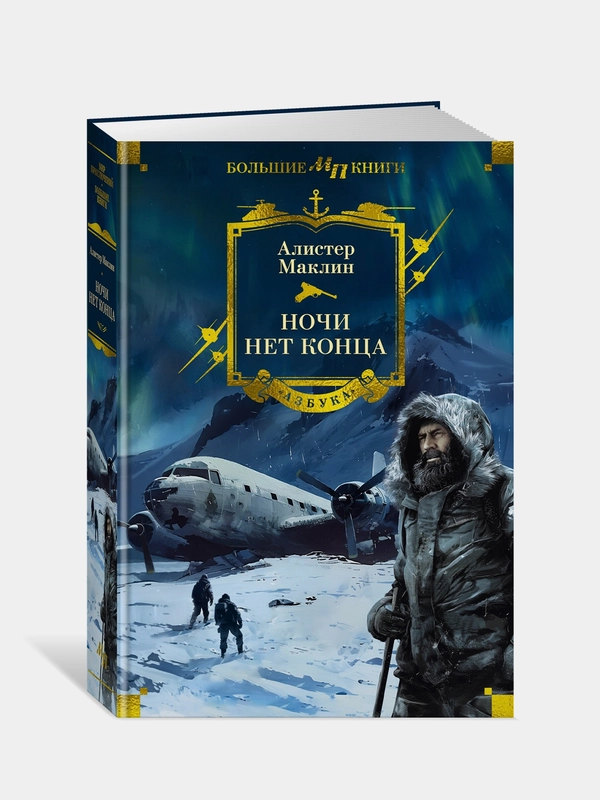 Книга Азбука Ночи нет конца Маклин А.