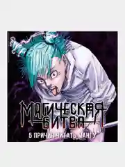 Книга Азбука Магическая битва. Книга 11. Колония Токио № 2. Колония Сакурадзима Акутами Г.