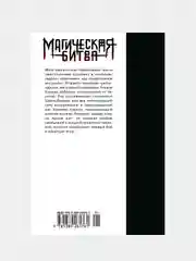 Книга Азбука Магическая битва. Книга 11. Колония Токио № 2. Колония Сакурадзима Акутами Г.