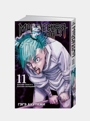 Книга Азбука Магическая битва. Книга 11. Колония Токио № 2. Колония Сакурадзима Акутами Г.