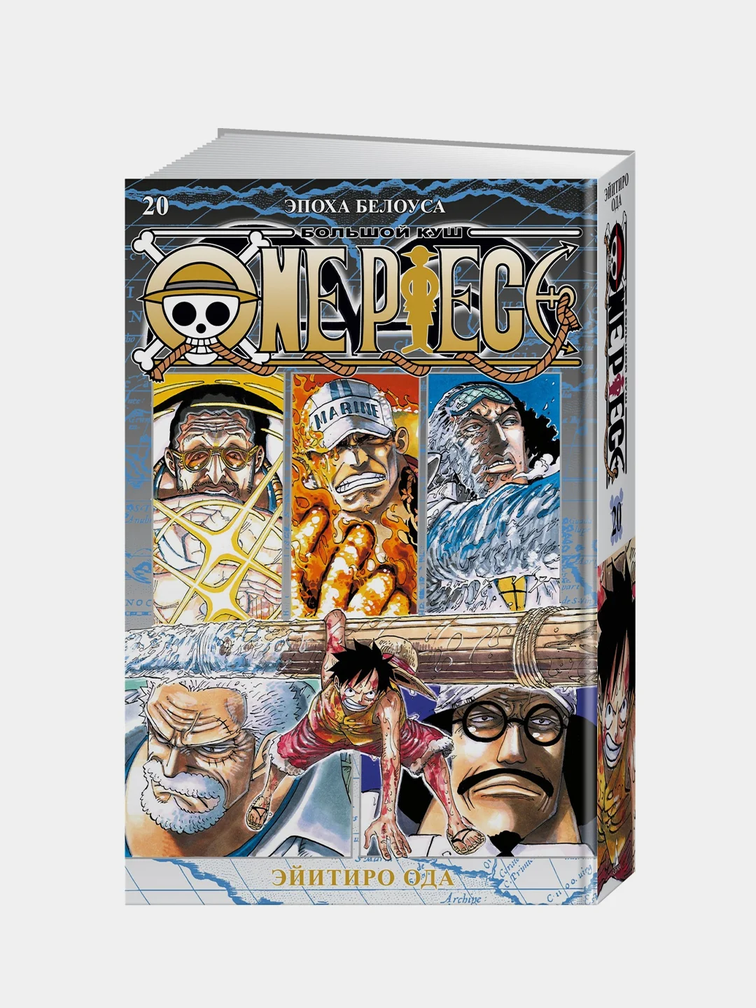 Книга Азбука One Piece. Большой куш. Книга 20. Эпоха Белоуса Ода Э.